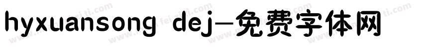 hyxuansong dej字体转换